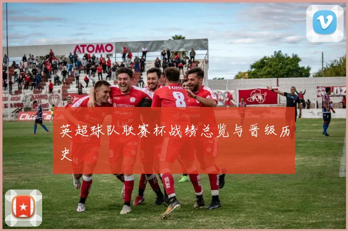 英超球队联赛杯战绩总览与晋级历史