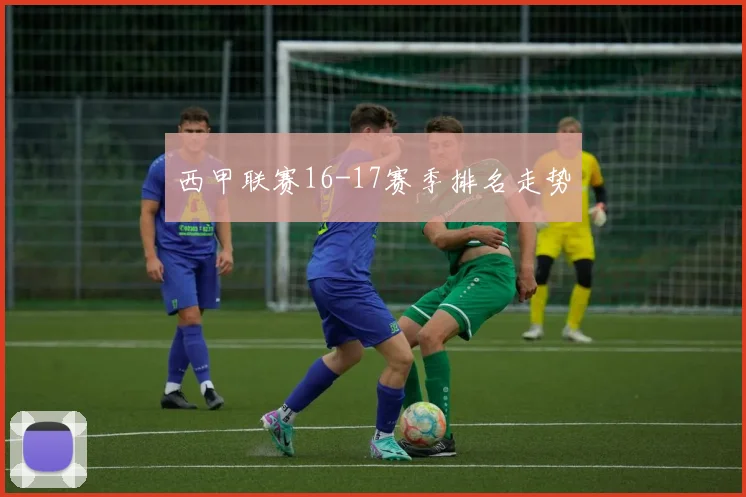 西甲联赛16-17赛季排名走势
