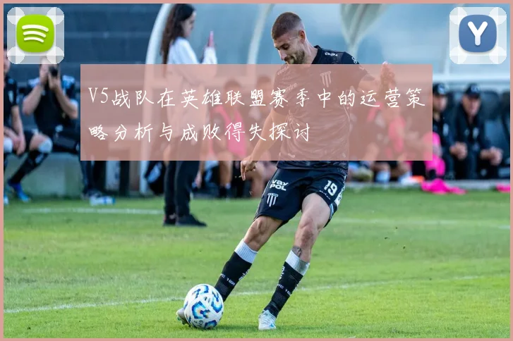 V5战队在英雄联盟赛季中的运营策略分析与成败得失探讨