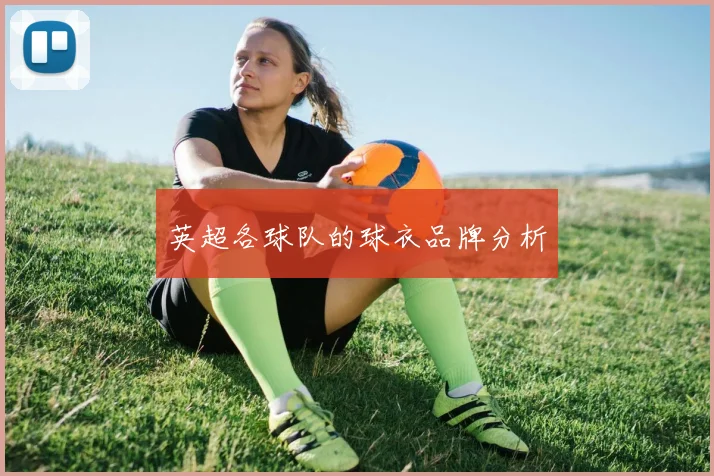 英超各球队的球衣品牌分析