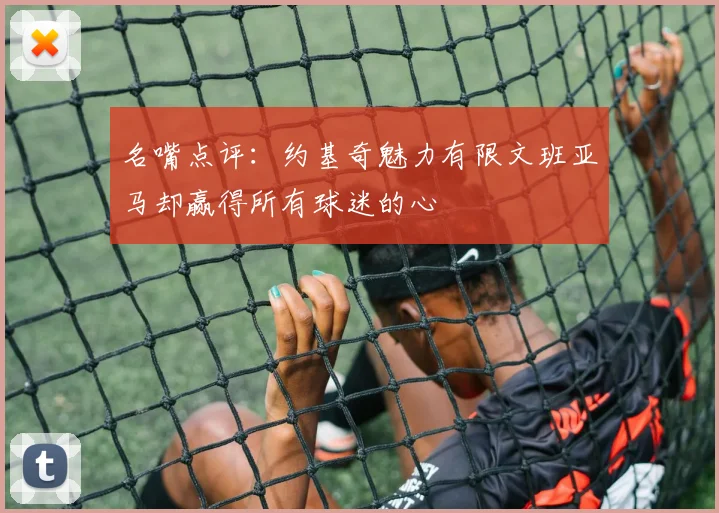 名嘴点评：约基奇魅力有限文班亚马却赢得所有球迷的心