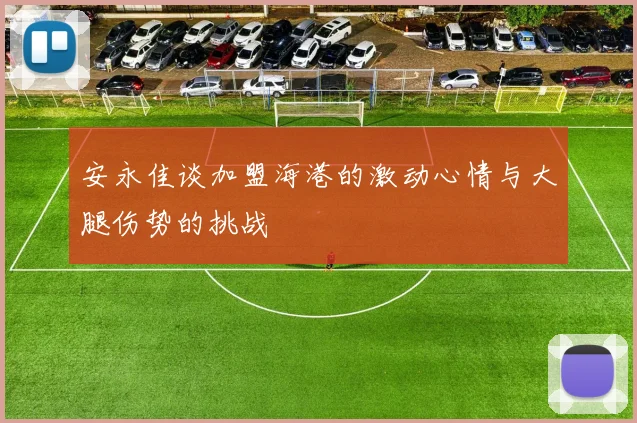 安永佳谈加盟海港的激动心情与大腿伤势的挑战