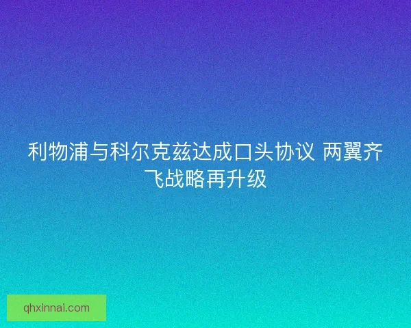 利物浦与科尔克兹达成口头协议 两翼齐飞战略再升级