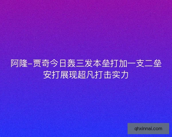 阿隆-贾奇今日轰三发本垒打加一支二垒安打展现超凡打击实力