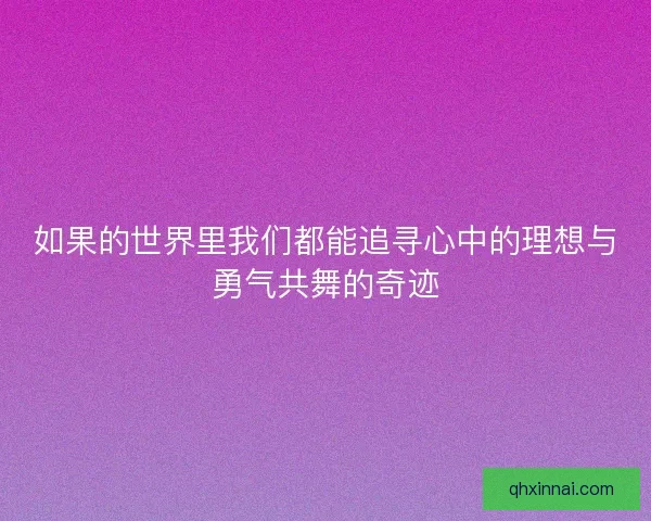 如果的世界里我们都能追寻心中的理想与勇气共舞的奇迹